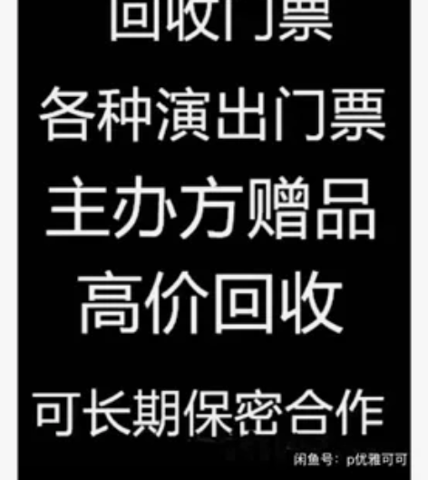 高价回收各种演唱会,体育赛事,音乐节门票!...