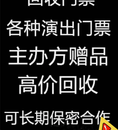 高价回收各种演唱会,体育赛事,音乐节门票!...