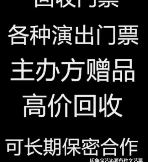 演唱会门票回收，各种门票如:演唱会门票，话...