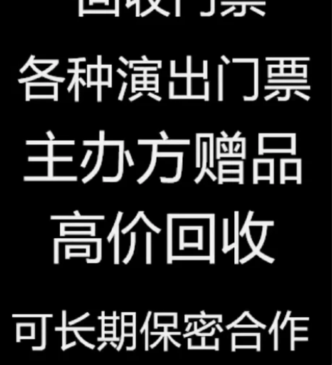 高价回收各种演唱会，体育赛事，音乐节门票！...