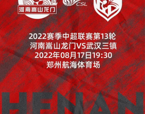 8月17  郑州 中超联赛 河南建业嵩山龙...