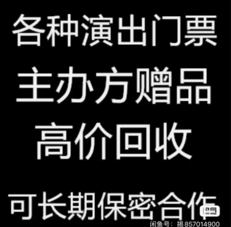 门票大量回收回收各种广州大剧院、星海音乐厅...