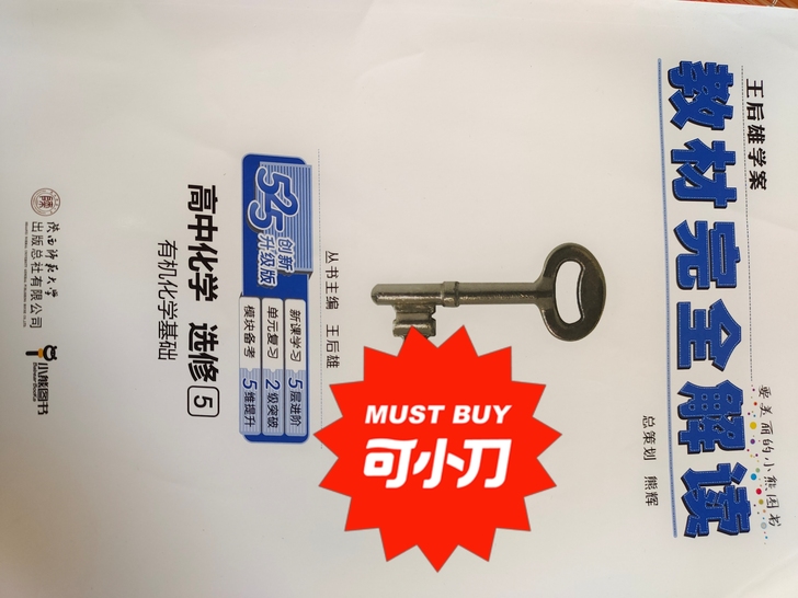 《教材完全解读》有赠品！化学选修五