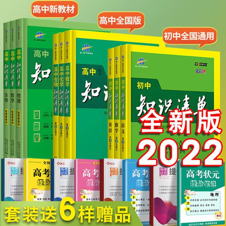2022版知识清单高中初中数学物理化学生物...