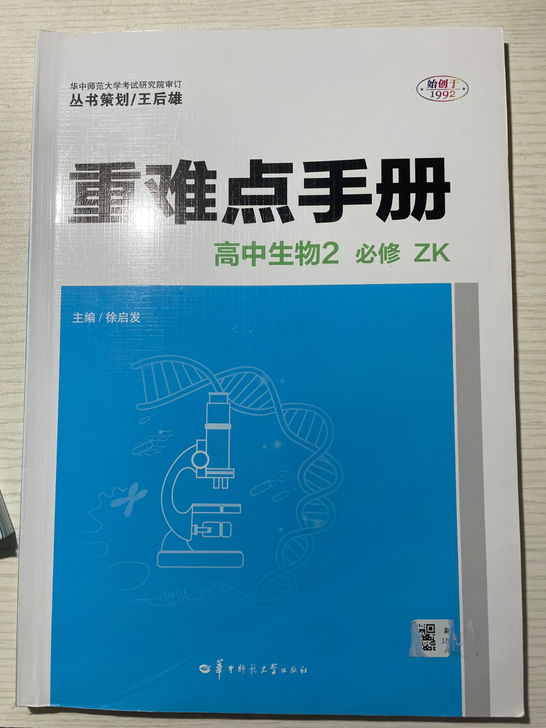 高中生物必修2重难点手册