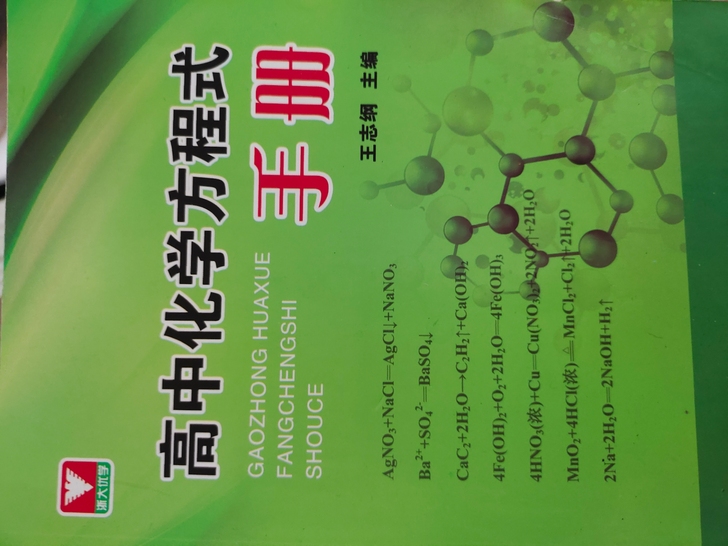 高中化学方程式