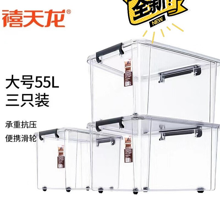 3个55L禧天龙全新收纳箱 整理好帮手