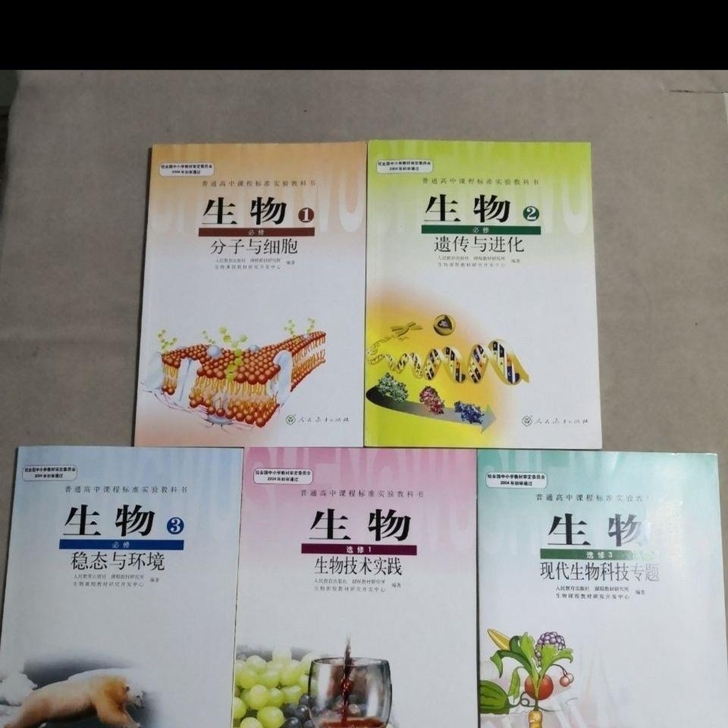 二手包邮!人教版高中生物教材课本全套必修1...