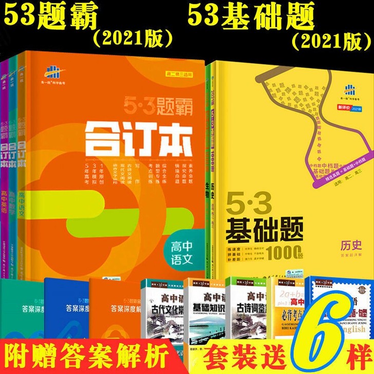 2021版五三题霸合订本高中语文数学物理化...