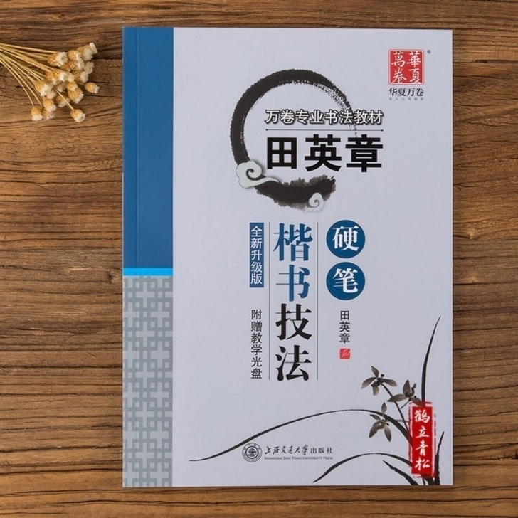 田英章字帖硬钢笔入门练字帖