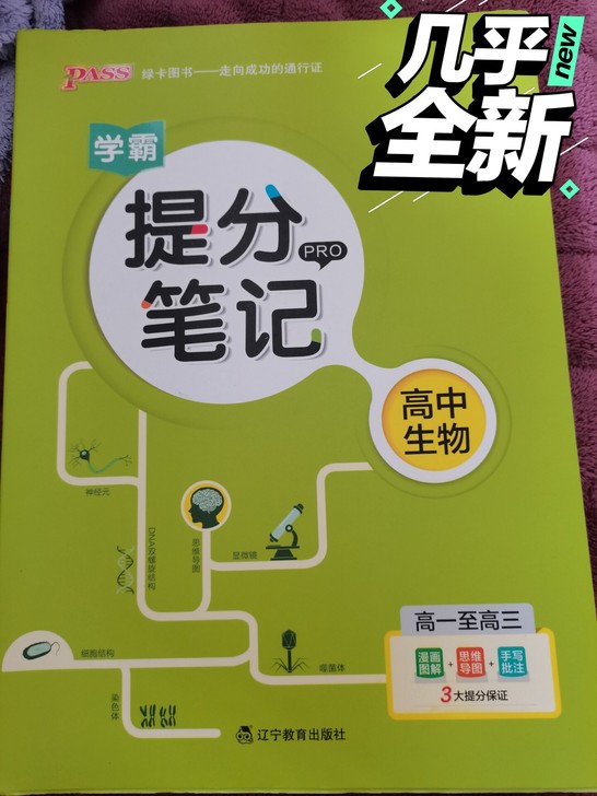 高中生物教辅书，买来不久，毕业了，用不到了