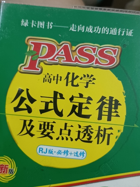 高中化学公式定律小册绿卡图书高三理科人教版