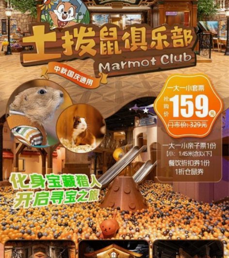 经开永旺土拨鼠俱乐部 1大1小亲子套票低至...