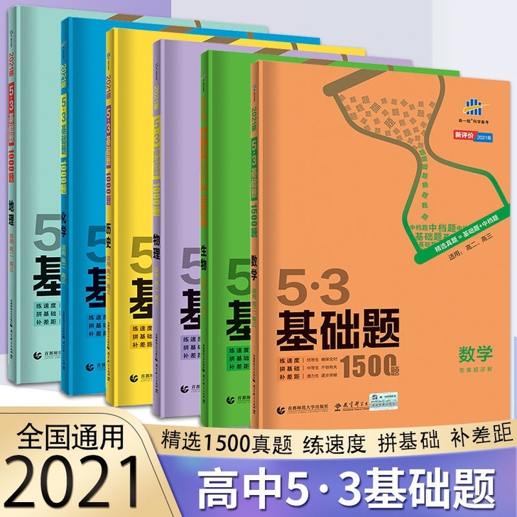 53基础题1500题2021高中五三数学物...
