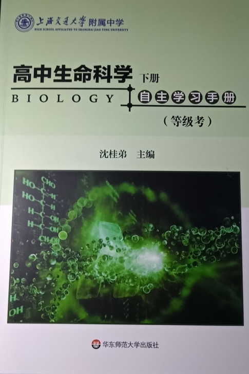 高中生物合格考加等级考用书,全新,无划痕,...