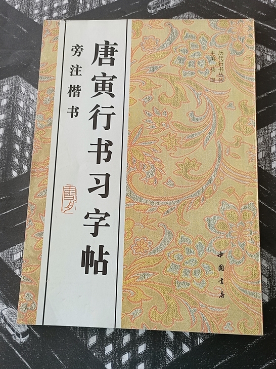 唐寅行书字帖九十年代老字帖，品相如图一物一...