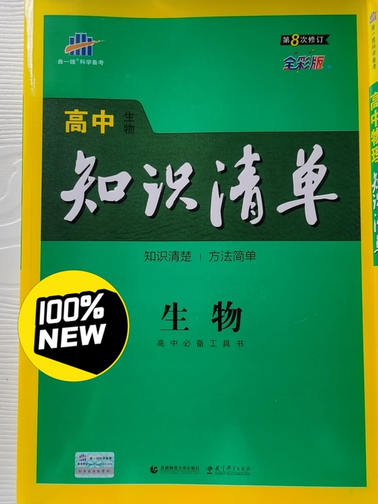 高中《知识清单》，成色全新，有地理，化学，...
