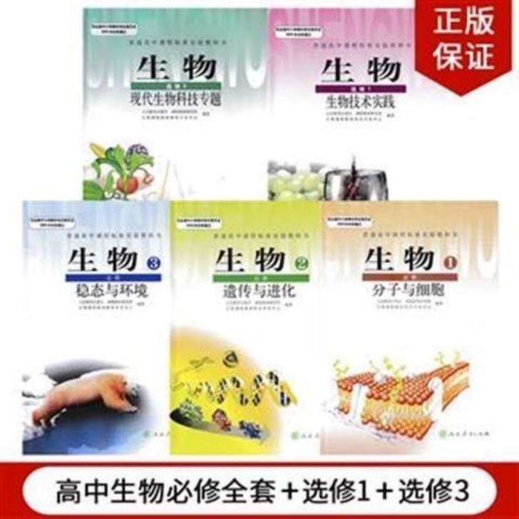 二手书包邮人教版高中生物教材全套5本必修3...