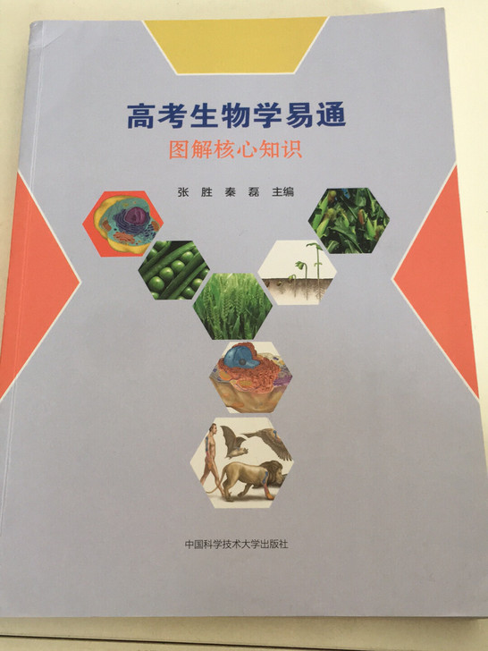 《高中生物学易通》、《高中生物疑点通》