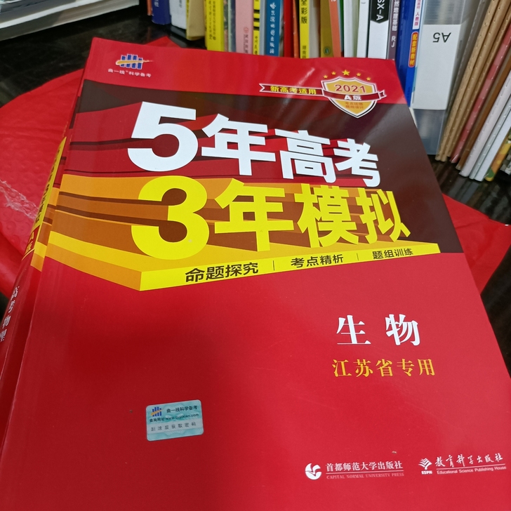 高中生物5年高考3年模拟2021A版复习用...