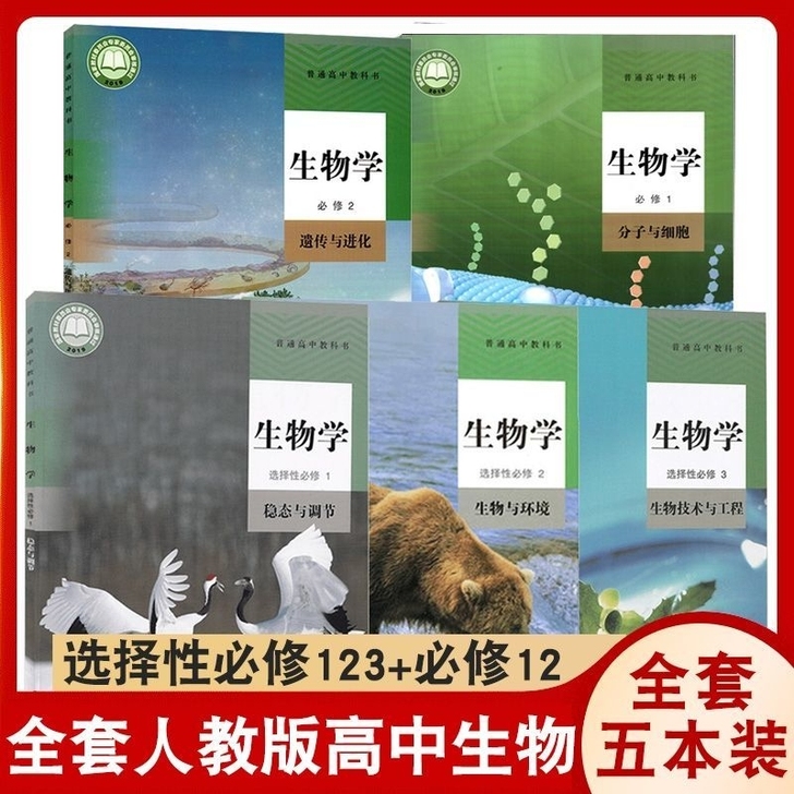 人教版高中生物课本全套教科书必修一二选择性...
