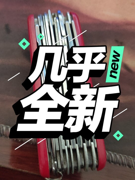 几乎全新，买了没怎么用过，正宗军刀哈，需要...