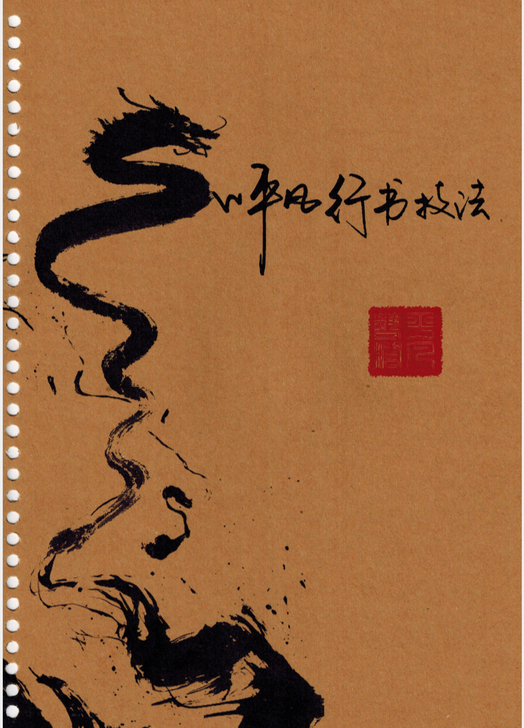 卜平凡系列字帖 行书技巧 钢笔楷书字帖 钢...