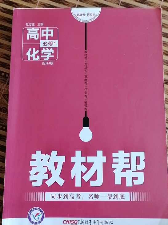 教材帮，高中化学必修1，化学选修5，物理必...
