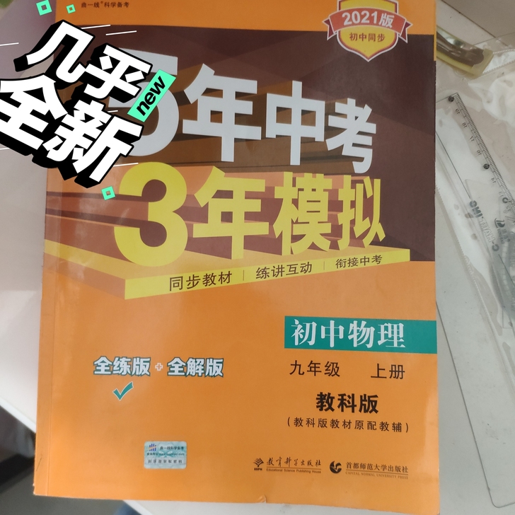 五年中考三年模拟，2021版九年级上册物理...