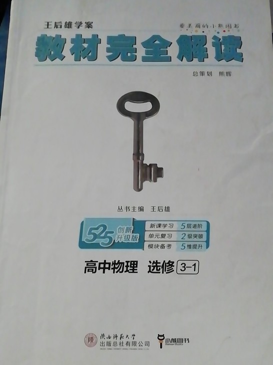 王后雄高中物理选修3杠1
