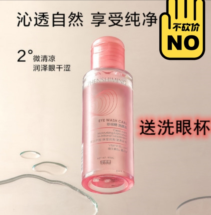 珍视明洗眼液90ml便携装装15一只包邮，...