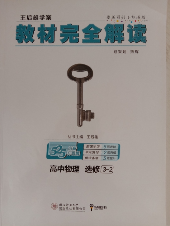 教材完全解读，物理选修3-2，实体店买的，...