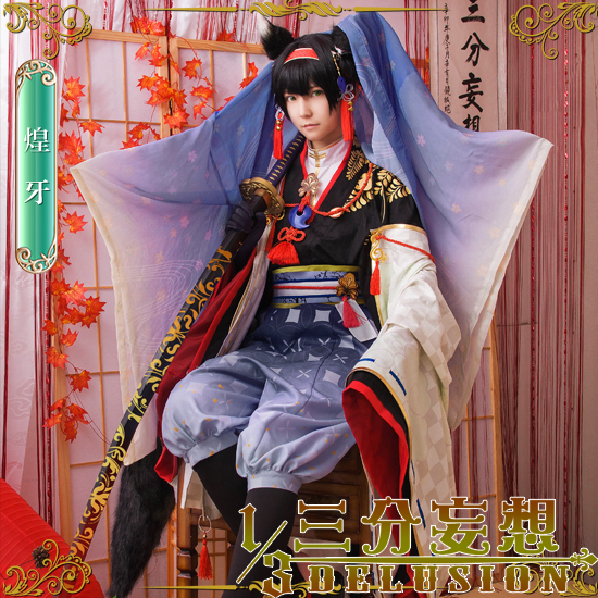 三分妄想 梦百王子 煌牙日觉300出