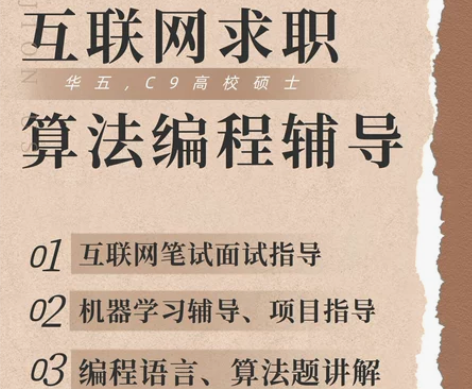 互联网大厂校招笔试面试辅导，Python，...