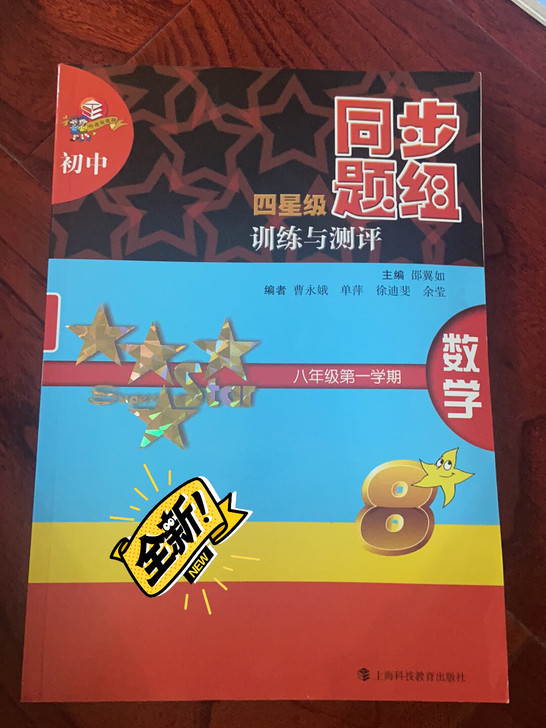 全新新华书店购入 八年级第一学期数学 同步...