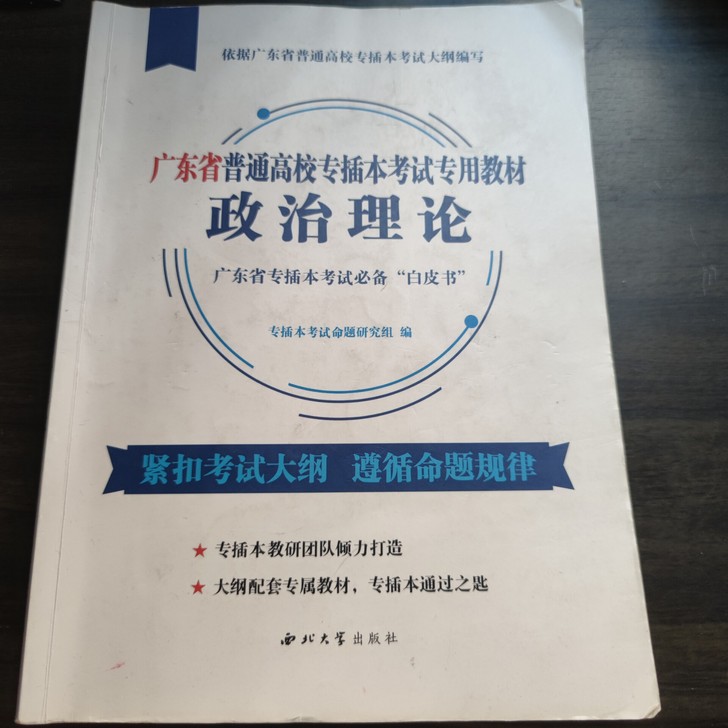 专插本 政治 白皮书