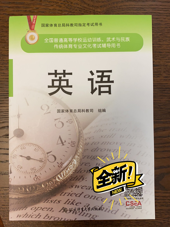 全国体育单招教材英语2020版