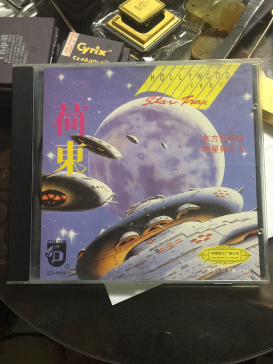 荷东 好莱坞明星舞会6 CD唱片