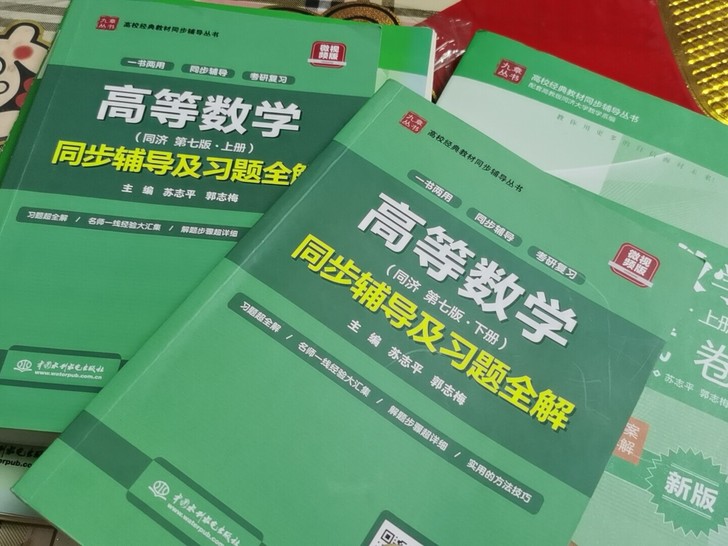 高等数学同步辅导及习题全解,上下册全,一共...