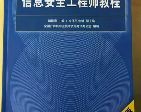 包邮 软考 信息安全工程师教程 第二版 清...