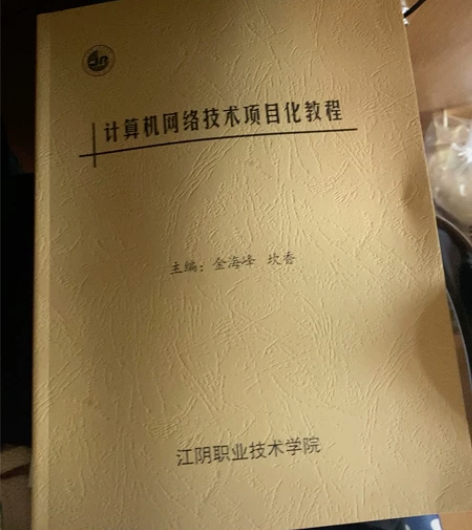 计算机网络技术项目化教程 江阴学院出版