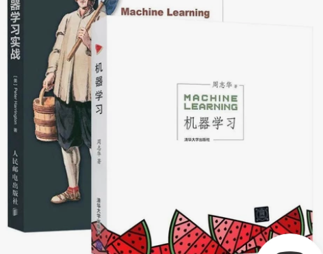 机器学习西瓜书 统计学习方法 深度学习 机...