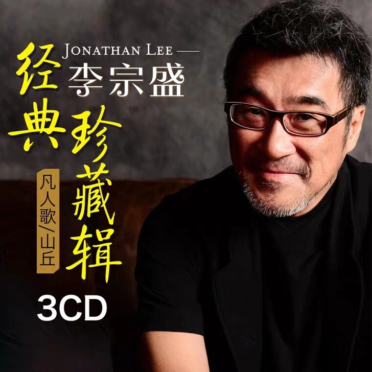 李宗盛正版cd唱片精选专辑 音乐教父 汽车...