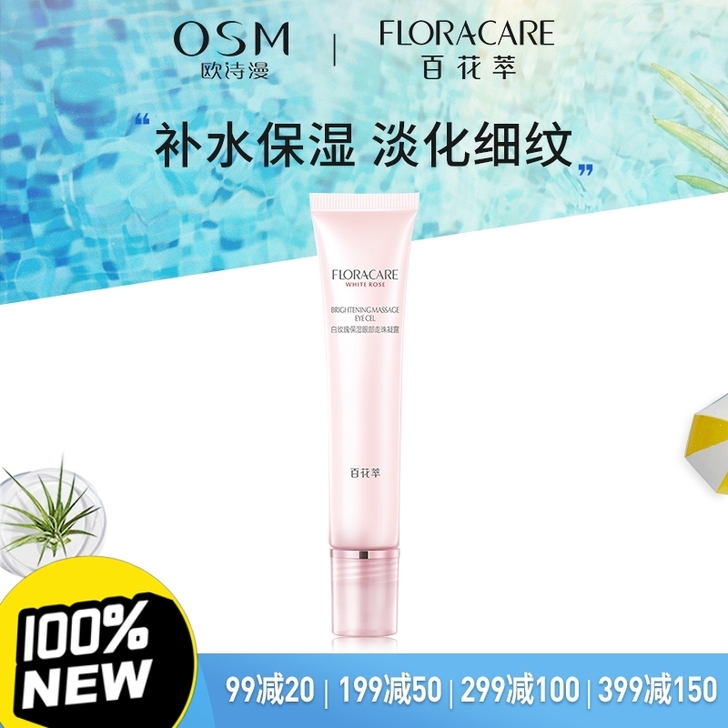 欧诗漫旗下百花萃眼霜  9.9一只