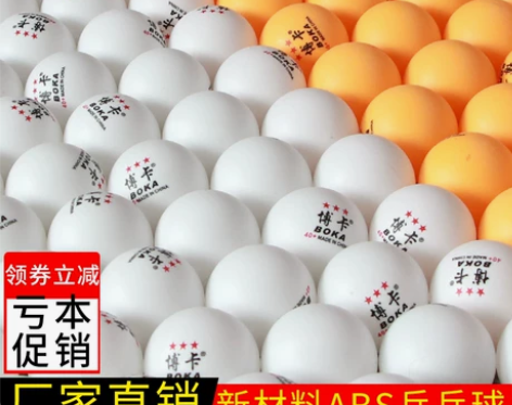 乒乓球 乒乓球50只20只装博卡无标三星级...