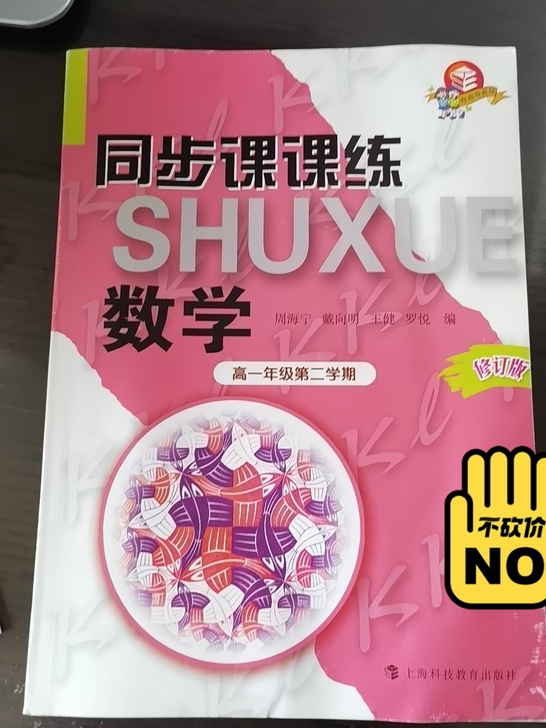 数学沪版高中一年级同步课课练,全新