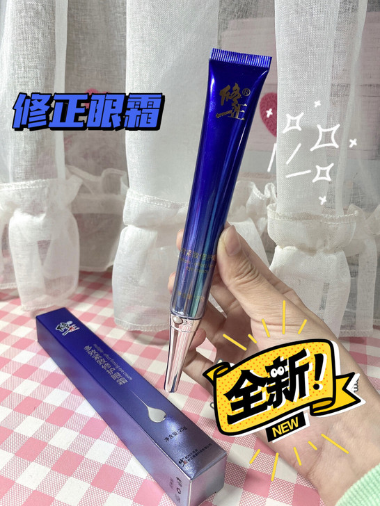 修正多效眼霜 全新未使用！！！