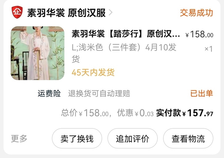 全新素羽华裳踏莎行宋制汉服三件套L码，买来...