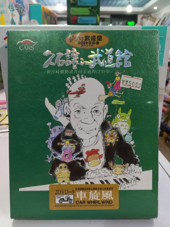 久石让音乐会,双DVD9,全新未拆封。