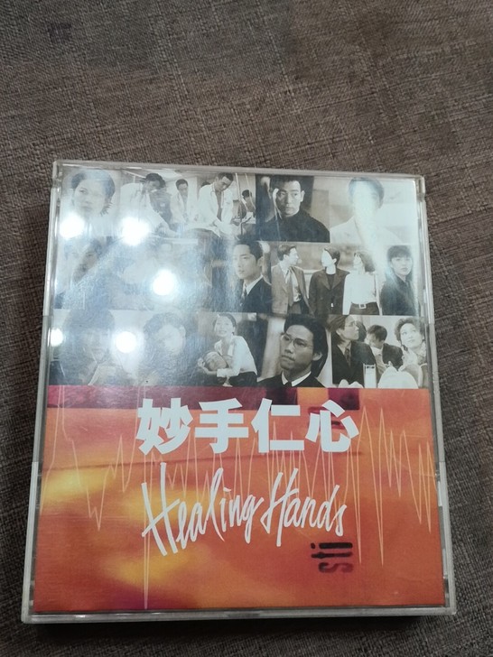 妙手仁心。1999年。港版建星唱片有限公司...